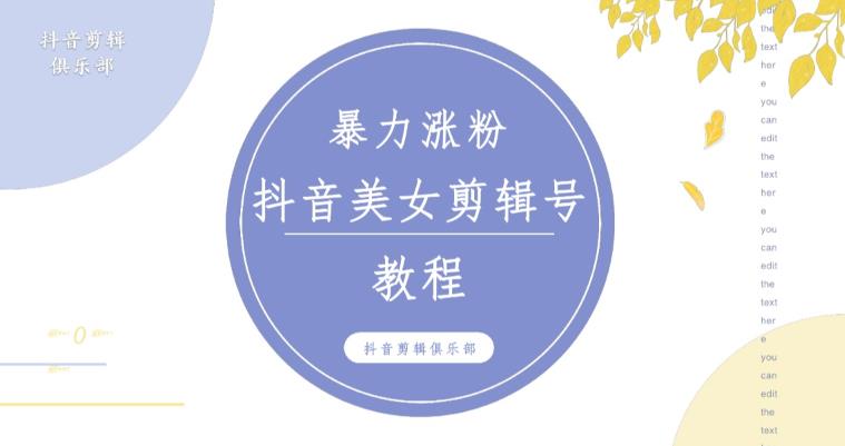 mp1502期-抖音快手暴力涨粉美女混剪视频教程，百分百过原创图片教程！附带违规申诉方法(“抖音快手美女混剪视频教程暴力涨粉与处理违规申诉的有效策略”)