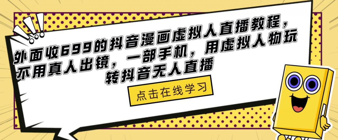 mp1509期-外面收699的抖音漫画虚拟人直播教程，不用真人出镜，一部手机，用虚拟人物玩转抖音无人直播(“无需真人出镜，用虚拟人物玩转抖音无人直播”)