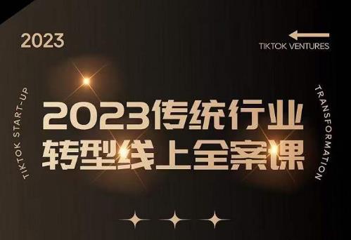 mp1526期-数据哥2023传统行业转型线上全案课，2023年传统行业如何转型线上，线上创业/传统转型避坑宝典(“mp1526期-数据哥2023传统行业转型线上全案课全方位解析传统企业转型线上的策略与技巧”)