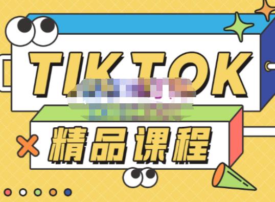 mp1534期-电商孵化中心·TikTok精品课程，教你玩转海外抖音，低成本创业，带您从0开始玩转TikTok(掌握TikTok运营全攻略，低成本创业，轻松赚取美金)