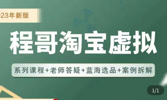 mp1539期-程哥·2023淘宝蓝海虚拟电商，虚拟产品实操运营，蓝海选品+案例拆解(深度解析淘宝虚拟电商运营全攻略)