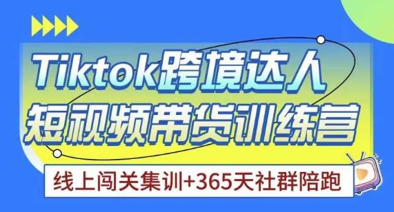 mp1540期-Tiktok海外精选联盟短视频带货百单训练营，带你快速成为Tiktok带货达人(全面掌握Tiktok短视频带货技巧，打造高效带货账号)