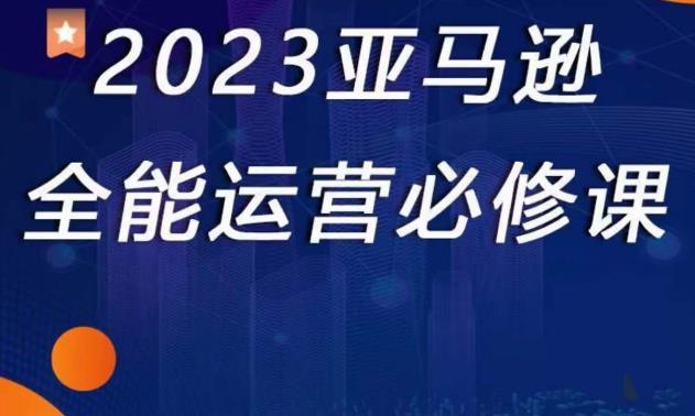 mp1543期-2023亚马逊全能运营必修课，全面认识亚马逊平台+精品化选品+CPC广告的极致打法(深度解析亚马逊运营全攻略从平台理解到广告优化)