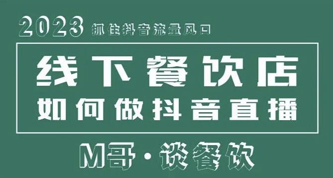 mp1548期-2023抓住抖音流量风口，线下餐饮店如何做抖音同城直播给餐饮店引流(掌握抖音同城直播技巧，助力餐饮店生意繁荣)