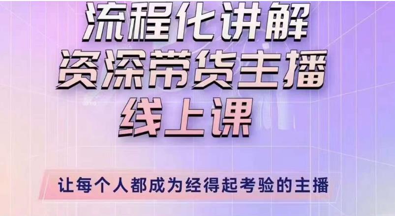 mp1552期-婉婉主播拉新实操课（新版）流程化讲解资深带货主播，让每个人都成为经得起考验的主播(婉婉主播拉新实操课（新版）让你成为专业带货主播的必备技能)