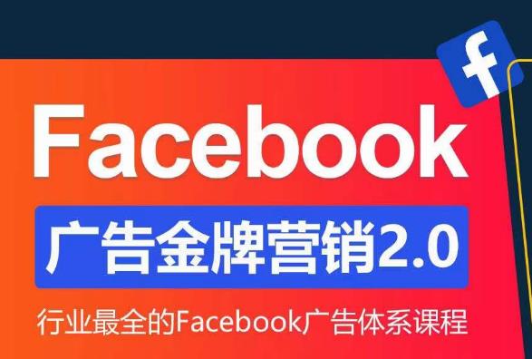 mp1556期-Facebook广告营销体系化教程，Facebook广告金牌营销2.0，行业最全的Facebook广告体系课程(掌握Facebook广告营销秘诀，提升广告效果与ROI)