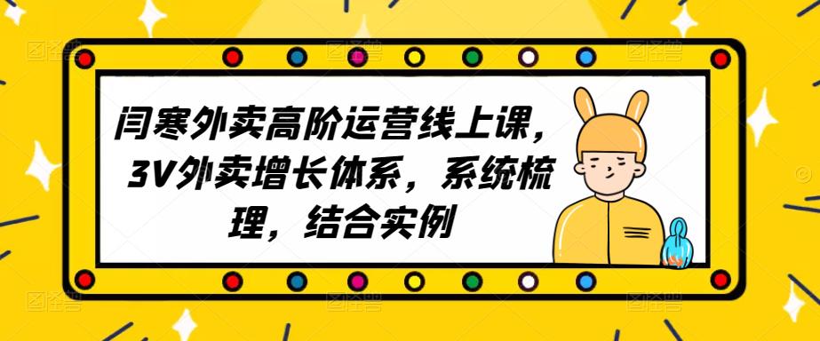 mp1559期-2023外卖高阶运营线上课，3V外卖增长体系，系统梳理，结合实例(深度解析外卖运营3V增长体系与实战案例)