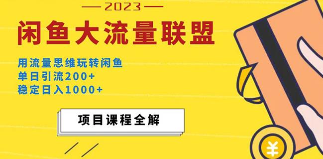 mp1565期-价值1980最新闲鱼大流量联盟玩法，单日引流200+，稳定日入1000+(“闲鱼大流量联盟”简单粗暴的赚钱方法，单日引流200+，稳定日入1000+)