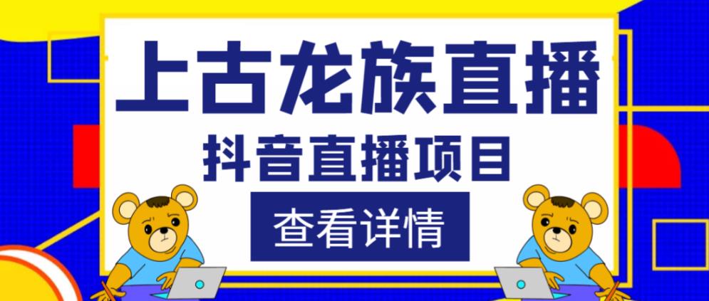 mp1576期-外面收费1980的抖音上古龙族直播项目，可虚拟人直播，抖音报白，实时互动直播(“上古龙族”抖音直播新玩法，互动性强，设备需求高)