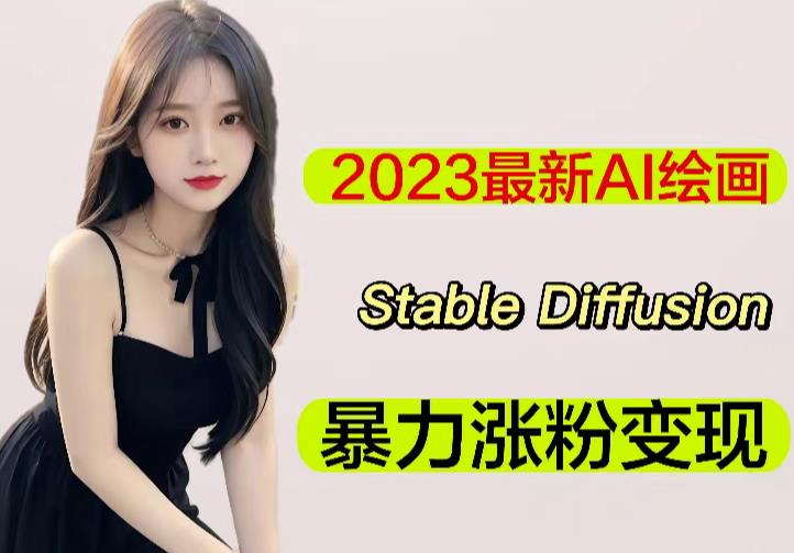 mp1582期-2023最新AI绘画Stable Diffusion，原创不用愁日赚1000+【软件+教程】(掌握Stable Diffusion，轻松实现日赚1000+)