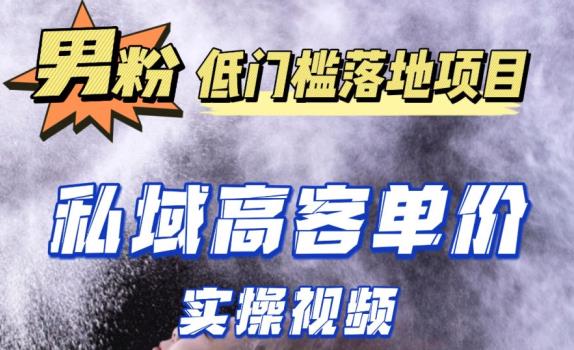 mp1588期-最新超耐造男粉项目实操教程，抖音快手短视频引流到私域自动成交，单人单号单日变现1000+(掌握最新超耐造男粉项目实操教程，轻松实现抖音快手短视频引流到私域自动成交，单人单号单日变现1000+。)