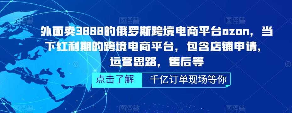 mp1590期-外面卖3888的俄罗斯跨境电商平台ozon运营，当下红利期的跨境电商平台，包含店铺申请，运营思路，售后等(全面掌握ozon跨境电商平台运营技巧，助力商家拓展俄罗斯市场)