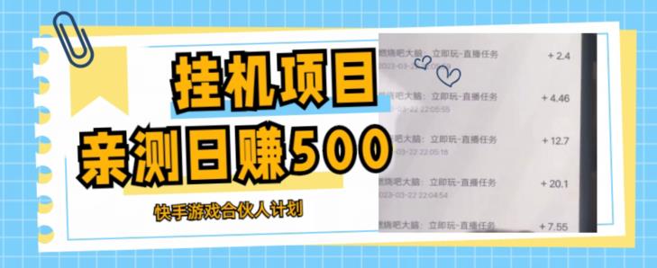 mp1591期-挂机项目最新快手游戏合伙人计划教程，日赚500+教程+软件(“掌握挂机项目最新快手游戏合伙人计划，轻松日赚500+”)