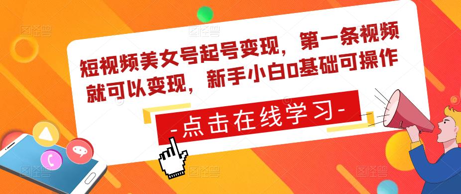 mp1599期-短视频美女号起号变现，第一条视频就可以变现，新手小白0基础可操作(“新手小白也能操作短视频美女号起号变现指南”)