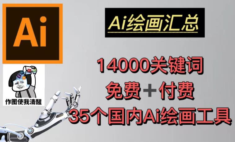 mp1606期-AI绘画汇总14000关键词+35个国内AI绘画工具（兔费+付费）头像壁纸不用愁(AI绘画工具助力创作者实现多元化变现)