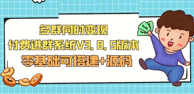 mp1614期-市面卖1288的最新多群同时变现付费进群系统V3.8.5版本(零基础可搭建+源码)(市面卖1288最新多群同时变现付费进群系统V3.8.5版本，零基础可搭建+源码)