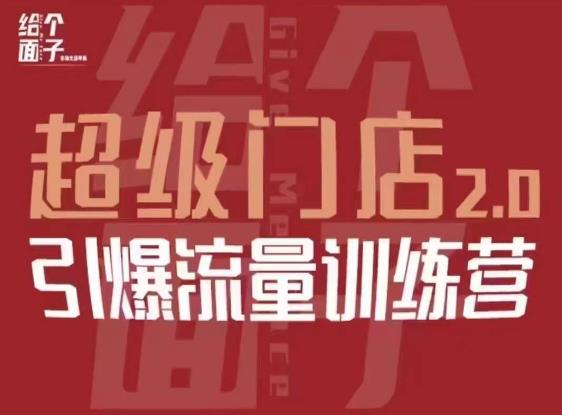 mp1615期-给个面子·超级门店2.0，本地商家引爆流量训练营，包含本地经营所有知识板块(“超级门店2.0全方位解决本地商家经营难题，引领流量新潮流”)