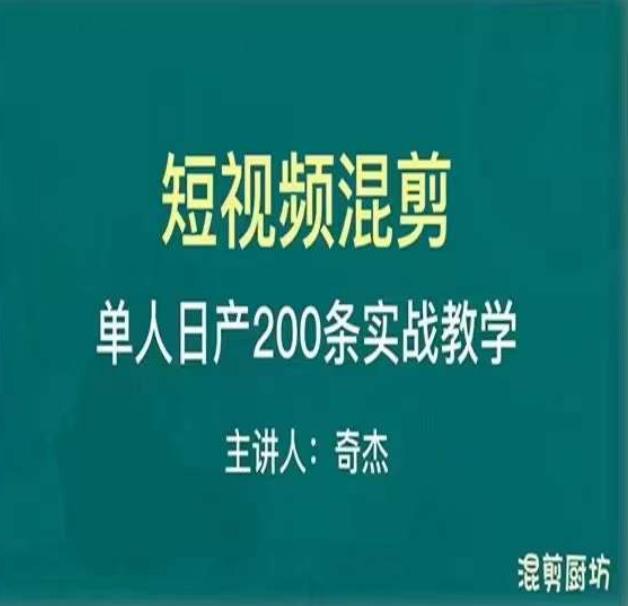 mp1618期-混剪魔厨短视频混剪进阶，一天7-8个小时，单人日剪200条实战攻略教学(掌握混剪魔厨短视频混剪进阶技巧，提升短视频制作效率)