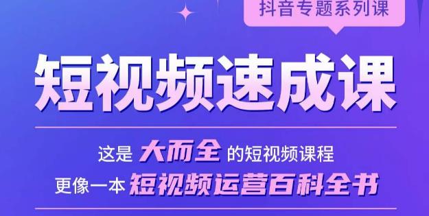 mp1624期-短视频速成课，大而全的短视频实操课，拒绝空洞理论，短视频运营百科全书(掌握短视频运营全技能，实现快速涨粉与商业变现文章摘要mp1624期短视频速成课是一门全面、实用的短视频实操课程。课程共包含10大章60节课时，涵盖了短视频的机制算法、账号商业定位、个人IP打造等多个重要领域。课程不仅讲解了如何创作优质内容，还详细介绍了5种常见的短视频类型和7大常见赛道。此外，课程还深入探讨了提升视频点赞评论率、完播率、转粉率的核心逻辑，以及如何投抖加等实用技巧。课程强调实用性和实战性，学完即可上手实操。通过本课程，学员可以掌握短视频运营的全技能，实现快速涨粉和商业变现。)