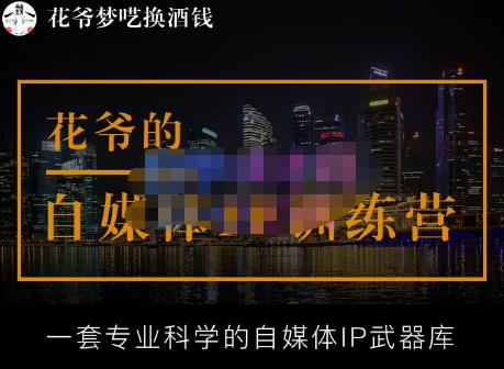 mp1627期-花爷的自媒体IP训练营【14期】,一套专业科学的自媒体IP武器库（更新2023年3月）(掌握自媒体IP打法，实现公域引流与私域成交)