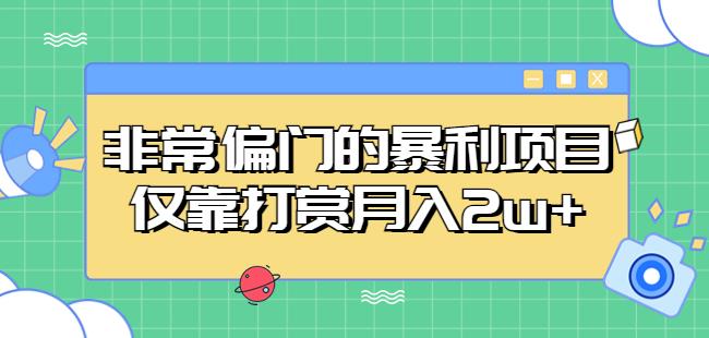 mp1630期-非常偏门的暴利项目，仅靠打赏月入2w+(一部手机轻松实现月入2w+的偏门暴利项目)