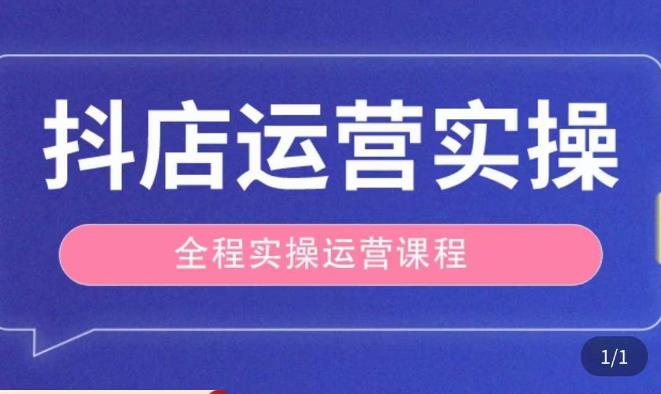 mp1642期-抖店运营全程实操教学课，实体店老板想转型直播带货，想从事直播带货运营，中控，主播行业的小白(抖店运营实操教程从入门到精通，助您成功转型直播带货)