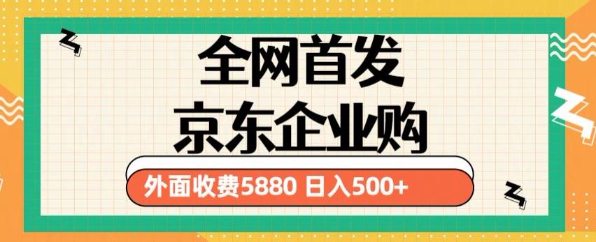 mp1645期-3月最新京东企业购教程，小白可做单人日利润500+撸货项目（仅揭秘）(“揭秘3月最新京东企业购教程小白也能实现日利润500+的撸货项目”)