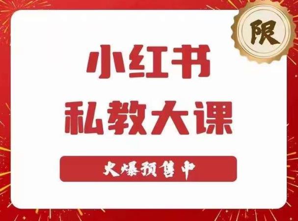 mp1653期-小红书私教大课第6期，小红书90天涨粉18w，变现10w+，半年矩阵号粉丝破百万(掌握小红书变现秘诀，助你实现粉丝破百万)