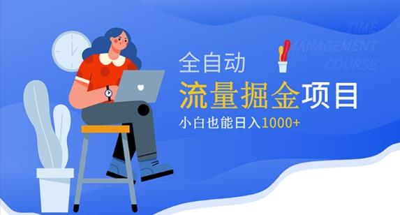 mp1659期-价值1980的流量掘金项目，小白也能轻松日入1000+(探索价值1980元的流量掘金项目，助力小白轻松日入1000+)