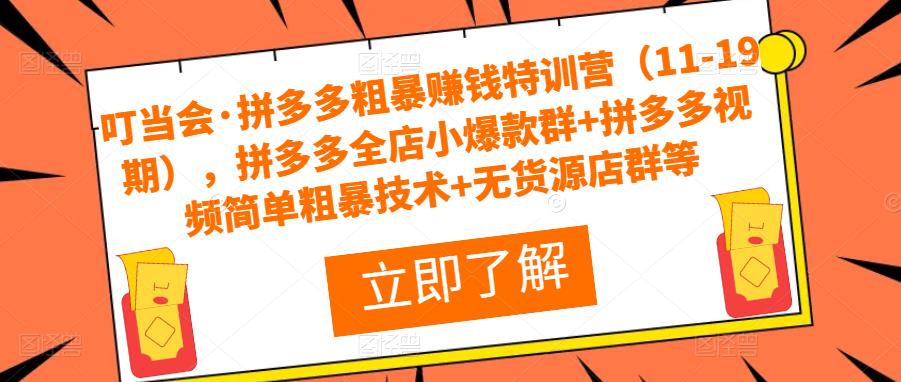 mp1660期-叮当会·拼多多粗暴赚钱特训营（11-19期），拼多多全店小爆款群+拼多多视频简单粗暴技术+无货源店群等(掌握拼多多全店小爆款群、视频简单粗暴技术及无货源店群等实操技术，实现店铺高效运营文章摘要本文主要介绍了叮当会的拼多多粗暴赚钱特训营（11期-19期）课程内容，包括拼多多视频简单粗暴技术、2022年拼多多高效运营12步法、8套店铺实操技术等。通过学习这些实操技术，可以帮助拼多多店铺实现高效运营，提高店铺收益。)