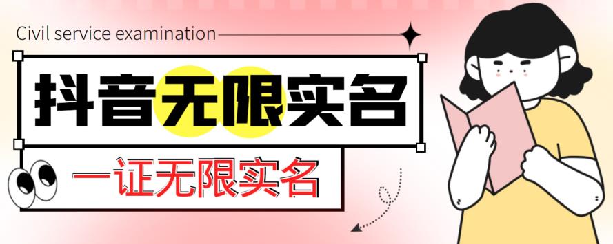 mp1661期-外面收费1200的最新抖音一证无限实名技术，无视限制封禁【详细玩法视频教程】(最新抖音一证无限实名技术详细教程及注意事项)