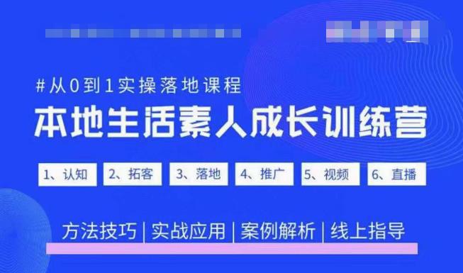 mp1662期-抖音本地生活素人成长训练营，从0到1实操落地课程，方法技巧|实战应用|案例解析(抖音本地生活素人成长训练营从0到1实操落地课程详解)