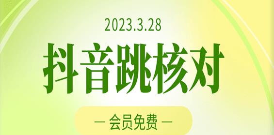 mp1664期-2023年3月28日抖音跳核对，外面收费1000元的技术，会员自测，黑科技随时可能和谐(抖音跳核对技术揭秘详细教程助您轻松应对风控)