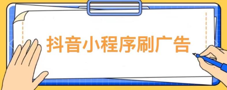 mp1675期-【低保项目】抖音小程序刷广告变现玩法，需要自己动手去刷，多劳多得【详细教程】(【详细教程】抖音小程序刷广告变现，多劳多得！)