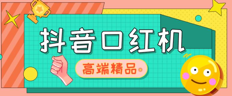 mp1676期-外面收费2888的抖音口红机网站搭建，免公众号，免服务号，对接三方支付【源码+教程】(免公众号、服务号，直接对接三方支付的抖音口红机网站搭建指南)