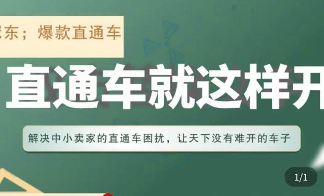 mp1679期-冠东·淘系直通车保姆级教程，全面讲解直通车就那么简单(“冠东·淘系直通车保姆级教程解决中小卖家困扰，轻松掌握直通车使用技巧”)