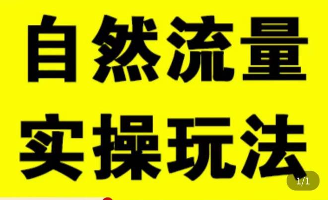 mp1682期-拼多多自然流量天花板，拼多多自然流的实操玩法，自然流量是怎么来的，如何开车带来自然流等知识(深度解析拼多多自然流量及其优化策略)