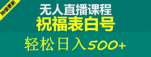 mp1684期-外面收费998最新抖音祝福号无人直播项目单号日入500+【详细教程+素材】(探索抖音无人直播项目如何用电脑和两个千粉抖音号实现日入500+)