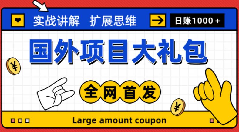 mp1685期-最新国外项目大礼包，包涵十几种国外撸美金项目，新手和小白们闭眼冲就可以了【项目实战教程＋项目网址】