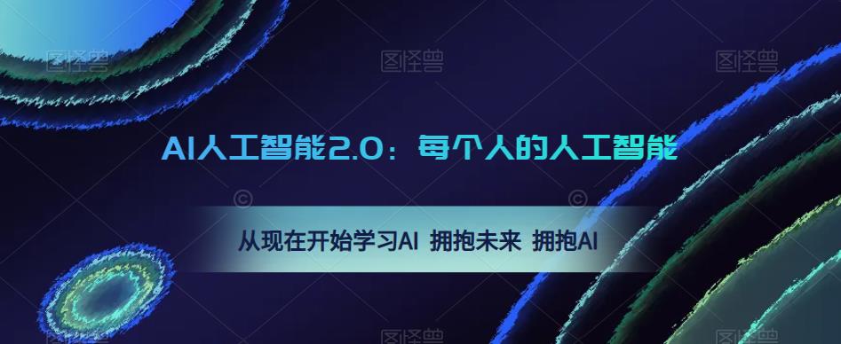 mp1690期-AI人工智能2.0：每个人的人工智能课：从现在开始学习AI 拥抱未来 拥抱AI(“AI人工智能2.0每个人的人工智能课”——引领你拥抱未来，掌握AI思维)