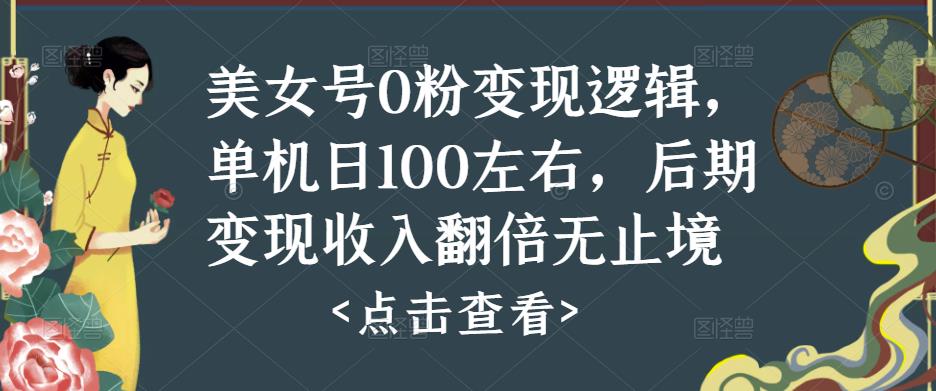 mp1702期-美女号0粉变现逻辑，单机日100左右，后期变现收入翻倍无止境(探索美女号0粉变现之路从零开始，实现日收入100，并持续增长)