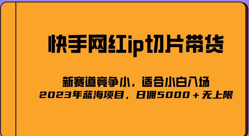 mp1705期-2023爆火的快手网红IP切片，号称日佣5000＋的蓝海项目，二驴的独家授权(快手二驴直播切片授权日佣5000＋的蓝海项目)