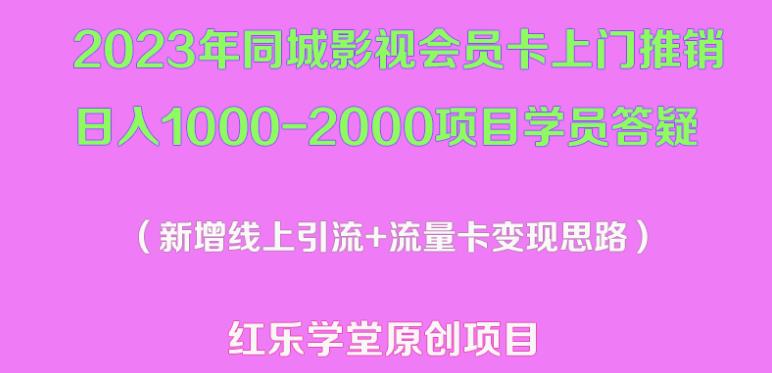 mp1708期-2023年同城影视会员卡上门推销日入1000-2000项目变现新玩法及学员答疑(探索2023年同城影视会员卡上门推销新玩法，实现日入1000-2000的目标)