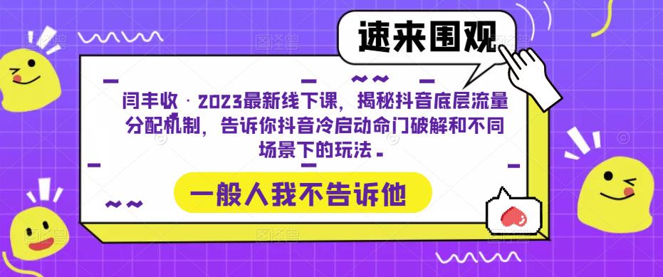 mp1713期-闫丰收·2023最新线下课，揭秘抖音底层流量分配机制，告诉你抖音冷启动命门破解和不同场景下的玩法(深度解析抖音流量分配与冷启动策略)