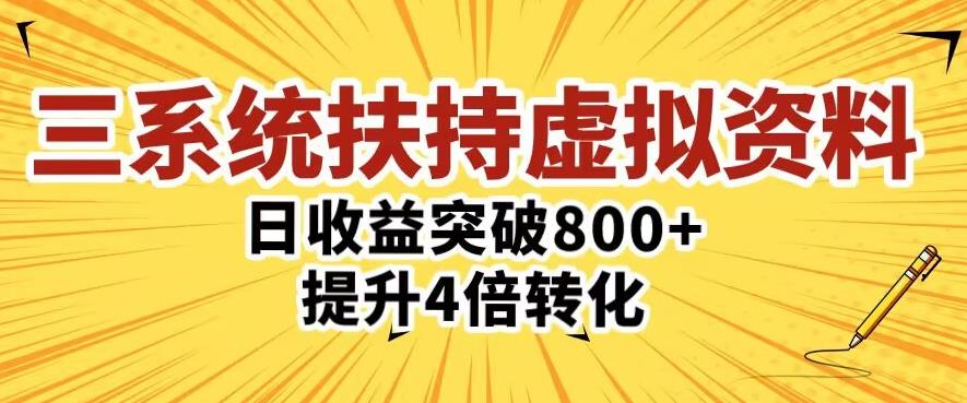 mp1714期-三大系统扶持的虚拟资料项目，单日突破800+收益提升4倍转化(“mp1714期-三大系统扶持的虚拟资料项目”实战型项目助力收益翻倍，转化效率提升四倍。)