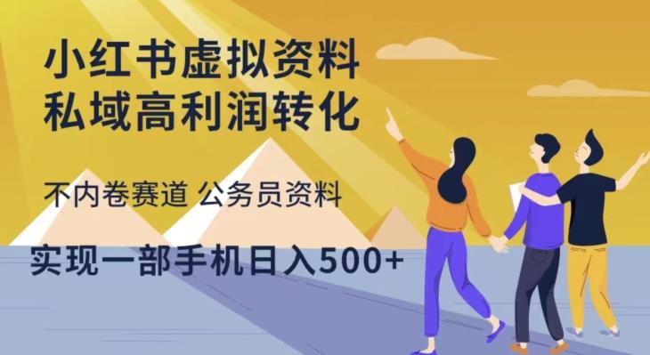 mp1724期-小红书虚拟资料私域高利润转化，不内卷赛道公务员资料，实现一部手机日入500+(探索小红书虚拟资料销售的新赛道公务员资料)