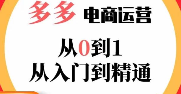 mp1726期-嗝姐小乔·23年系列课:多多运营从0到1，​掌握电商运营技巧，学会合理运营链接，活动、推广等流程(全面掌握电商运营技巧，从入门到精通——嗝姐小乔·23年系列课)