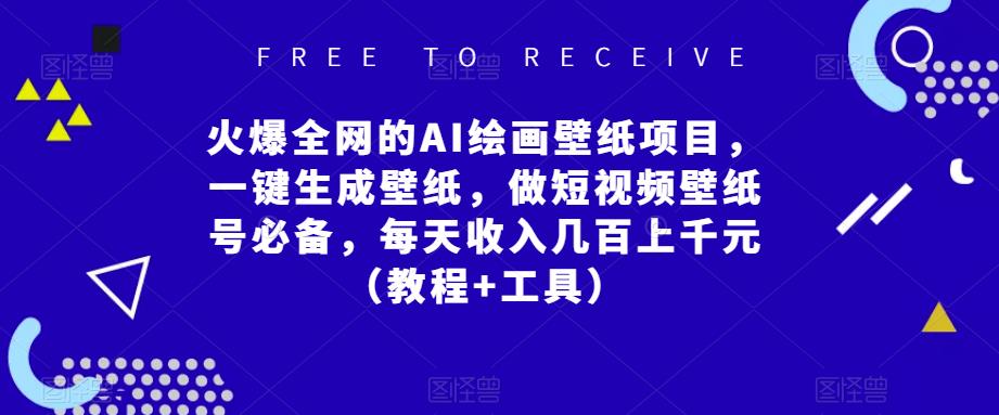 mp1733期-火爆全网的AI绘画壁纸项目，一键生成壁纸，做短视频壁纸号必备，每天收入几百上千元（教程+工具）(掌握AI绘画壁纸项目，轻松实现短视频壁纸号收益翻倍)