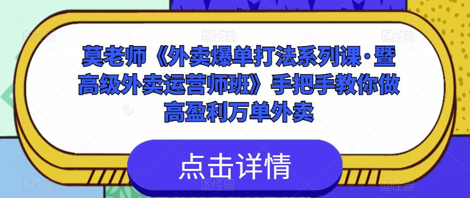 mp1737期-莫老师《外卖爆单打法系列课·暨高级外卖运营师班》手把手教你做高盈利万单外卖(掌握外卖爆单打法，成为高级外卖运营师)