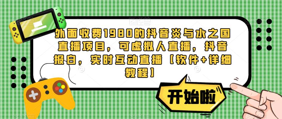 mp1748期-外面收费1980的抖音炎与水之国直播项目，可虚拟人直播，抖音报白，实时互动直播【软件+详细教程】(一款战争风格的对抗类型玩法，观众化身大将军带领自己的部队进行战斗，同其他将领在炎与水的战场上斗智斗勇。游戏规则简单易懂，玩家可以通过点赞、评论、礼物进行战前军队部署，通过实时的操作，极限消耗对方阵营的兵力。支持平台为抖音，设备需求较高，需要一台Windows系统电脑，最低CPU i5 10代，设置电脑显示器为竖屏。直播配置要求根据直播间人数不同而变化，最低CPUi5十代，2060；10-50人直播间，最低CPUi7十代，3060；大于50人直播间，最低CPUi7十二代，3060ti显卡。)